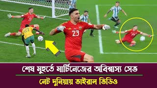 মার্টিনেজ পুরাই আগুন 💥শেষ মুহুর্তে মার্টিনেজের অবিশ্বাস্য সেভ,নেট দুনিয়ায় ভাইরাল ভিডিও ||