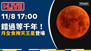 【LIVE】「月全食掩天王星」今晚登場　錯過再等2322年｜月全食直播｜#血月#月全食@mnews-tw