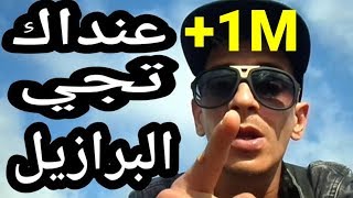 نصيحة لكل من يفكر في الهجرة الى البرازيل