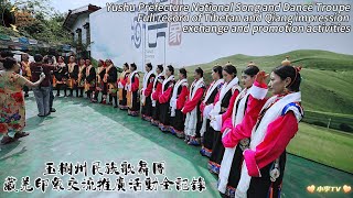 玉樹州民族歌舞團藏羌印象交流推廣活動全記錄Full record of Tibetan and Qiang impression exchange and promotion activities