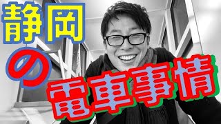 ここが変だよ！静岡県！【静岡あるある】電車の事多め編