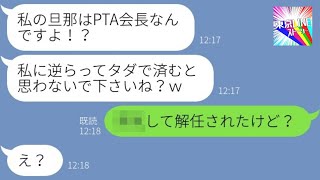 【LINE】夫の地位を利用して毎回ランチ代をタカるママ友「私はPTA会長の妻よ！」→他人を見下すマウント女にあるきっかけで天罰が下った結果…ｗ