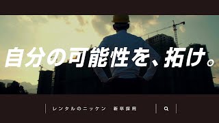 レンタルのニッケン 会社紹介動画