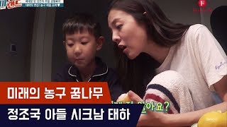 미래의 농구선수, 정조국 아들 태하!? [마마랜드] 4회