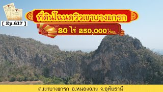 [ Ep.617 ] ขายที่ดินวิวเขาบางแกรก 20 ไร่ โฉนดครุฑแดง ไร่ละ 250,000 บาท อ.หนองฉาง จ.อุทัยธานี