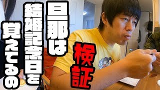 【検証】旦那は結婚記念日を覚えているのか。。。