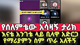 የሰለምቴው አሳዛኝ ታሪክ😭 ድብደባ ማስፈራሪያ ያልበገረው የህይወት ጉዞ|ወሂድ አቃቤ ኢስላም| #ሁስ #የኔ_መንገድ #ንፅፅር  #ethiopiantiktok