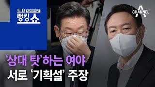 ‘상대 탓’하는 여야…서로 ‘기획설’ 주장 | 토요랭킹쇼