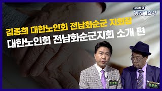 [동네해결사 292회] 김종희 대한노인회 화순군지회장 1부