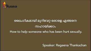 ലൈംഗികമായി മുറിവേറ്റ ഒരാളെ എങ്ങനെ സഹായിക്കാം Let's talk Malayalam