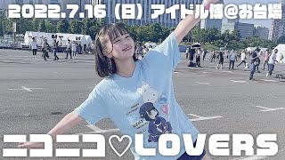 【ニコラバ】7月17日（日曜日）アイドル博＠お台場　ニコニコ♡LOVERS