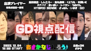 【GD視点】第9回＃おさかなじんろう /13人 ガチ村！