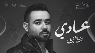 عادي - بشار الشطي Addi - Bashar AlShatti