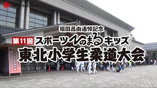 福田昌由追悼記念第11回スポーツひのまるキッズ東北小学生柔道大会ダイジェスト動画