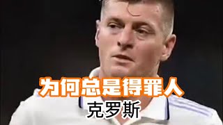 克罗斯：皇马中场大师为何总是得罪人