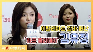 이탈리아로 알바 떠난 김유정, 라이프타임 예능프로그램 '하프 홀리데이' 제작발표회 현장 (190930)