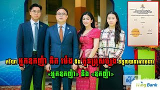 ភរិយាអ្នកឧកញ៉ា គិត ម៉េង និងកូនប្រុសច្បង ទទួលបានគោរមងារ «អ្នកឧកញ៉ា» និង «ឧកញ៉ា»