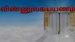 part : 18...விண்ணுலக தொடர்பான   பைத்துல் மஃமூர்  என்ற செய்தியின் தொடர்ச்சியான உரை👆🏻..😍👆🏻