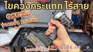 รีวิวไขควงกระแทก OSUKA OCID821-D1 ไขควงไฟฟ้า AI (เจ้าแรก) ใครก็ใช้งานได้..ใช้ง่าย โหมดเดียวรวด