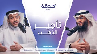 د. محمد الفزيع l بودكسات صدقة l تأجير الذهب