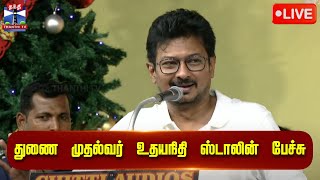 🔴LIVE :  துணை முதல்வர் உதயநிதி ஸ்டாலின் பேச்சு | நேரலை காட்சிகள்