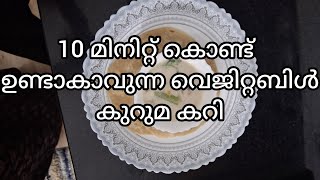 10 മിനിറ്റ് കൊണ്ട് ഉണ്ടാകാവുന്ന വെജിറ്റബിൾ കുറുമ കറി (Vegetable kuruma Curry)🥰#subscribe