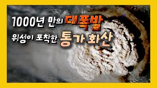 21세기 최악의 화산 폭발, 통가 해저에서 터졌다 [신박한 벙커 / 기후 위기 브리핑]