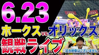 【山本由伸】ソフトバンクホークスvsオリックスバファローズの観戦ライブ！【有原航平】※試合映像はございません