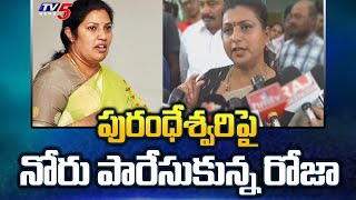 ఏపీ బీజేపీ చీఫ్ పురందేశ్వరిపై రోజా సంచలన వ్యాఖ్యలు | YSRCP | చంద్రబాబు | TV5 న్యూస్ డిజిటల్