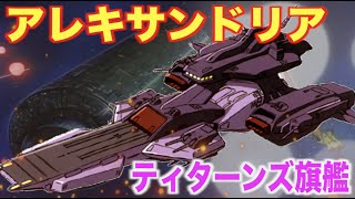 【アレキサンドリア】ティターンズ運用の謎に優れた艦艇！地味すぎる存在感を見せつけた！『機動戦士Zガンダム』ALEXANDRIA