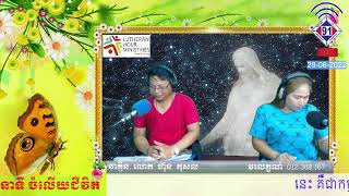 កម្មវិធីចំលើយជិវិត 29-06-2022​កុំអាលអរ!វ័គទី1