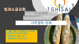 [뚝섬]빛과소금교회 12월 2일, 수요예배, 사무엘하 강해, 사무엘하 12장 24-25절, \