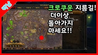 [wow 와우] 아르거스 지름길!! 크로크운 구불구불맵 싫으시죠? 그럼 이걸보세요!!