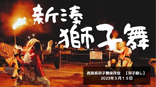 新湊 西奈呉町 獅子舞保存会【獅子殺し】　2023 　#新湊獅子舞　#西奈呉町　#獅子殺し