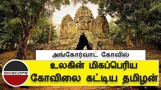 உலகின் மிகப்பெரிய கோவிலான அங்கோர்வாட் கோவிலை பற்றிய தொகுப்பு | Angkorwat temple | BioScope