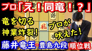 プロが叫んだ名局！藤井竜王がまた伝説を作りました・・・　藤井聡太竜王 vs 豊島将之九段 A級順位戦　【将棋解説】