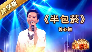 《半包菸》曾心梅 | 經典台語歌曲 | 信吉衛視 | 台灣大歌廳