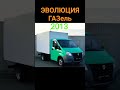 🧡Эволюция ГАЗель газ газель рек реки2023 автомобили рекомендация хочуврек sorts shortvideo рекиииии