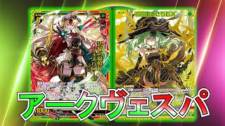 【Z/X】新環境アークヴェスパローゼはどんな感じ？【ZoGXゼクス対戦】