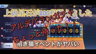 【聖闘士星矢ライジングコスモ ライコス】招き猫イベントで大量ダイヤゲット