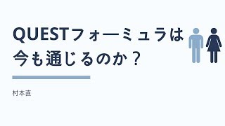 クエストフォーミュラ は今も通じるのか？