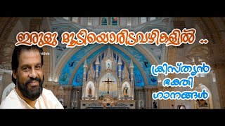 Irulu Moodiyoridavazhi - Christian Devotional Songs - Yesudas - T R Vijayan - Kottayam Joy (vkhm)