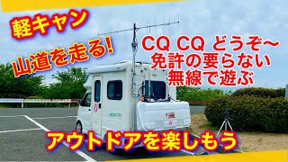 軽キャンで免許の要らない無線を楽しもう　フリーライセンス無線を運用しました。