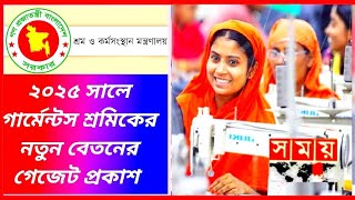 গার্মেন্টস শ্রমিক ২০২৫ গেজেট প্রকাশ নতুন বেতনের | Garments News Today | Garments News Update | PTV