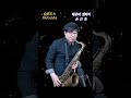 해운대엘레지 손인호 한상훈색소폰 saxophone 색소폰연주 색소폰 섹소폰 슬론피스 슬론리드 슬론파나마 트로트