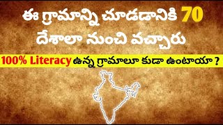 Top 4 Inspiring Villages in India || Telangana || telugu window