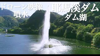 耶馬溪ダム(耶馬渓湖) ドローン映像 Yabakei Dam (Yabakei Lake) Drone video