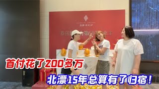 终于在北京买房啦！首付花了200多万，北漂15年总算有了归宿！