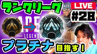 【参加型】プラチナ帯いくまで終わらない！APEX歴2ヶ月マンがランクリーグに挑む！【APEX】