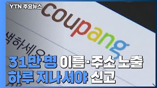 쿠팡 회원 31만 명 이름·주소 노출...하루 지나서야 신고 / YTN